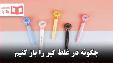 چگونه در غلط گیر را باز کنیم