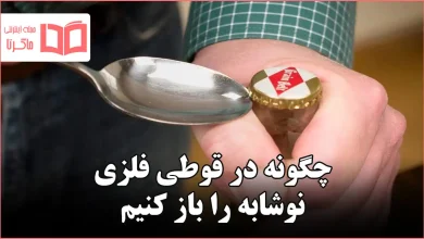 چگونه در قوطی فلزی نوشابه را باز کنیم