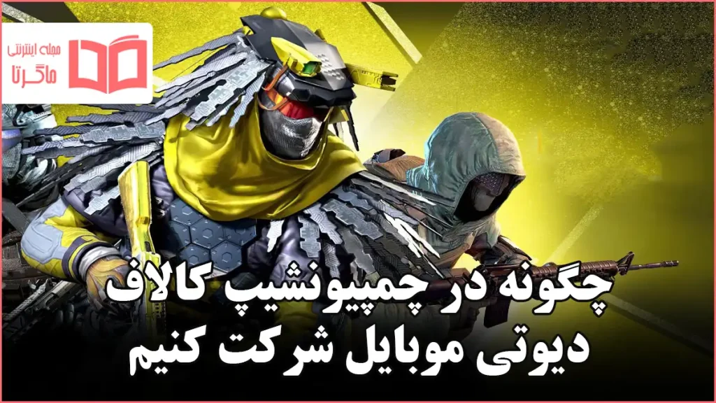 چگونه در چمپیونشیپ کالاف دیوتی موبایل شرکت کنیم