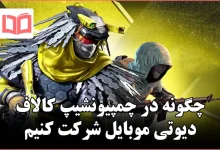 چگونه در چمپیونشیپ کالاف دیوتی موبایل شرکت کنیم