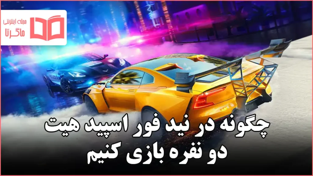 چگونه در نید فور اسپید هیت دو نفره بازی کنیم