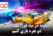 چگونه در نید فور اسپید هیت دو نفره بازی کنیم