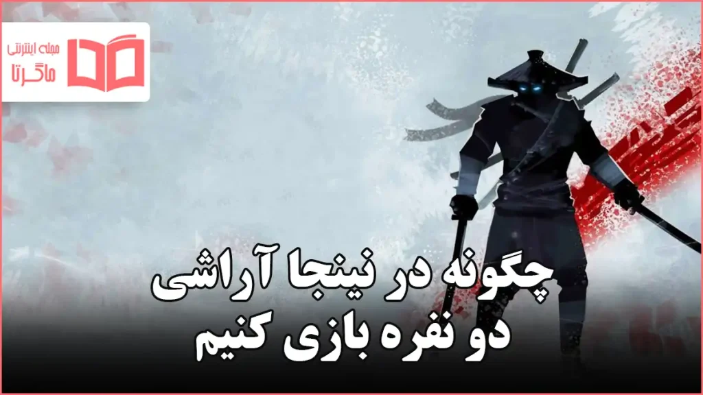 چگونه در نینجا آراشی دو نفره بازی کنیم