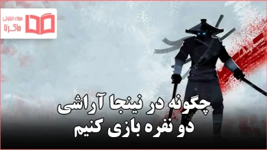 چگونه در نینجا آراشی دو نفره بازی کنیم