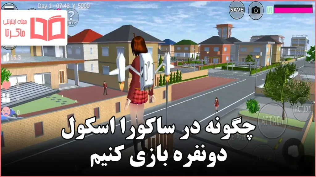 چگونه در ساکورا اسکول دونفره بازی کنیم