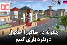 چگونه در ساکورا اسکول دونفره بازی کنیم