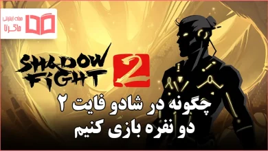 چگونه در شادو فایت ۲ دو نفره بازی کنیم