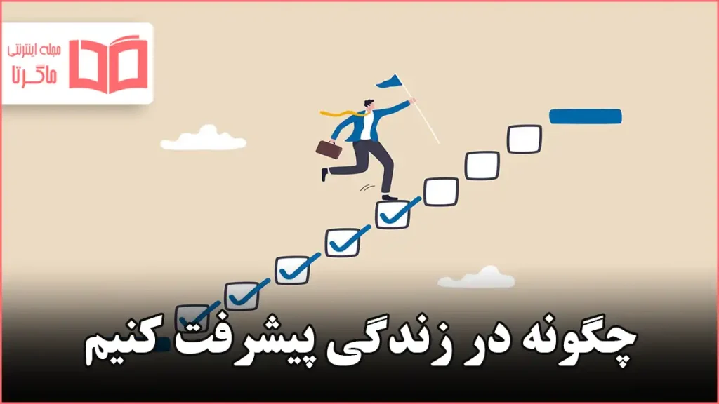 چگونه در زندگی پیشرفت کنیم
