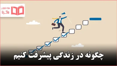 چگونه در زندگی پیشرفت کنیم