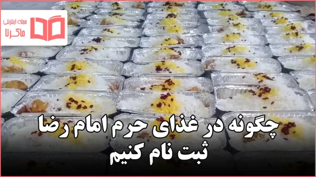 چگونه در غذای حرم امام رضا ثبت نام کنیم