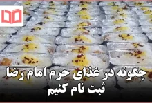 چگونه در غذای حرم امام رضا ثبت نام کنیم
