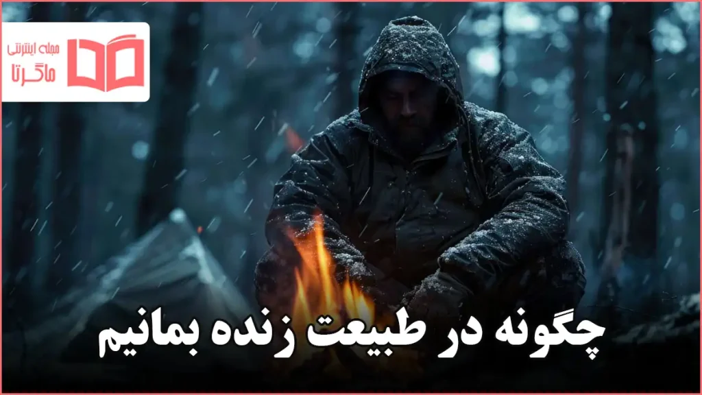 چگونه در طبیعت زنده بمانیم
