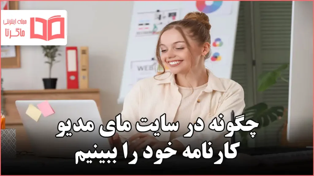 چگونه در سایت مای مدیو کارنامه خود را ببینیم