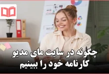 چگونه در سایت مای مدیو کارنامه خود را ببینیم