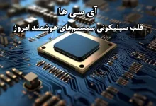 آی سی ها قلب سیلیکونی سیستم های هوشمند امروز