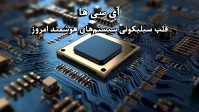 آی سی ها قلب سیلیکونی سیستم های هوشمند امروز