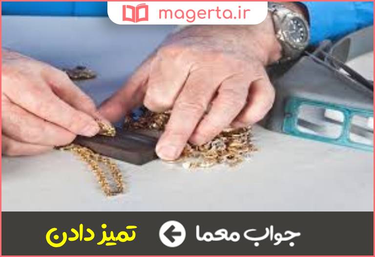 جواب معما درست تشخیص دادن در جدول