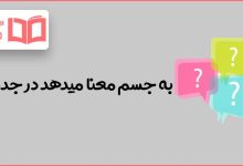 به جسم معنا میدهد در جدول
