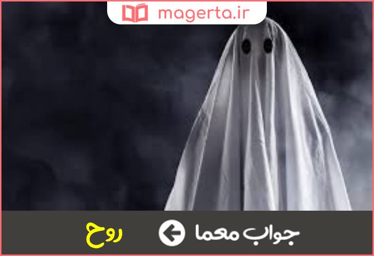 جواب معما به جسم معنا میدهد در جدول