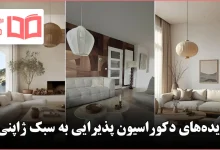 ایده دکوراسیون پذیرایی به سبک ژاپنی