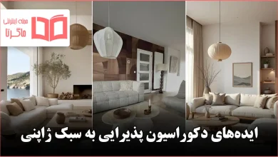 ایده دکوراسیون پذیرایی به سبک ژاپنی