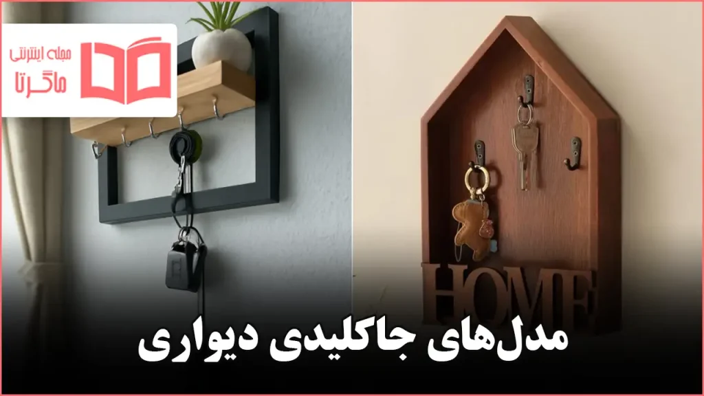 مدل جاکلیدی دیواری