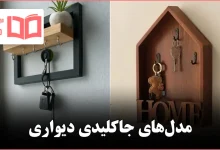 مدل جاکلیدی دیواری