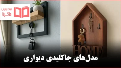 مدل جاکلیدی دیواری