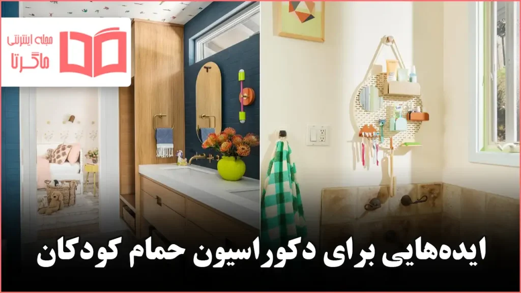 ایده برای دکوراسیون حمام کودکان