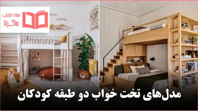 مدل تخت خواب دو طبقه کودکان