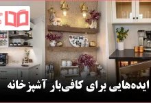 ایده برای کافی‌بار آشپزخانه
