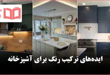 ایده ترکیب رنگ برای آشپزخانه در سال ۲۰۲۶