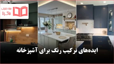 ایده ترکیب رنگ برای آشپزخانه در سال ۲۰۲۶