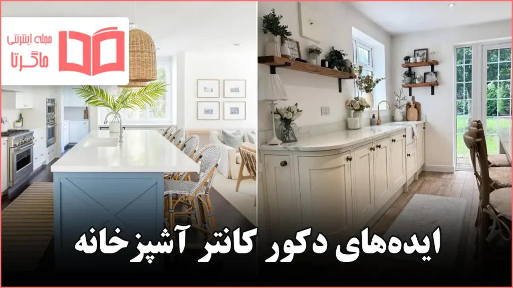 ایده برای دکور کانتر آشپزخانه