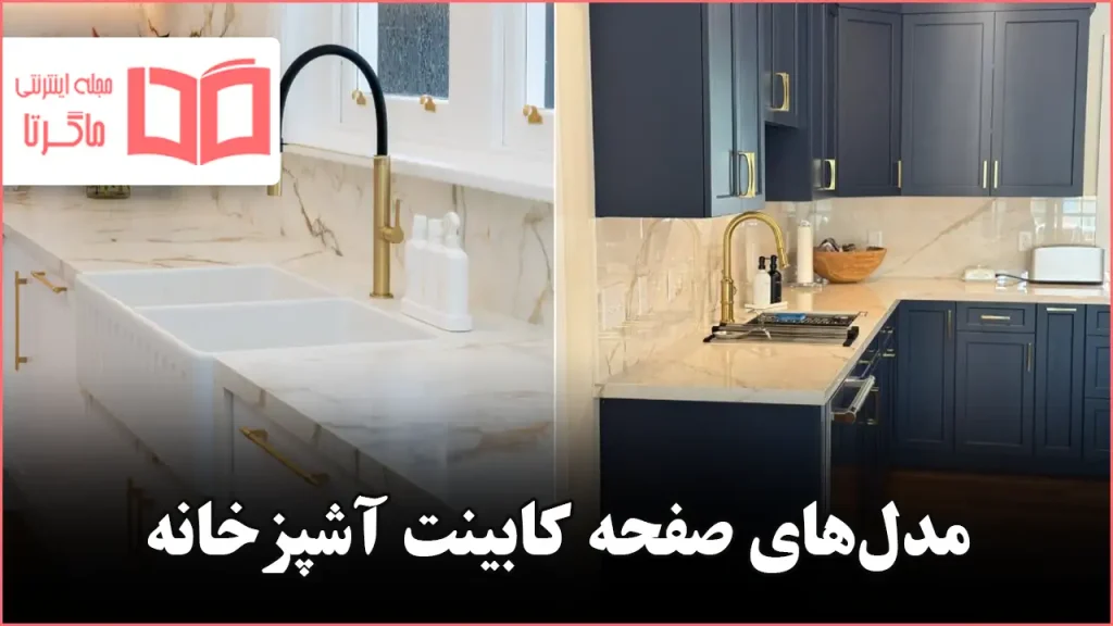 مدل صفحه کابینت آشپزخانه