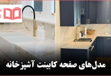 مدل صفحه کابینت آشپزخانه
