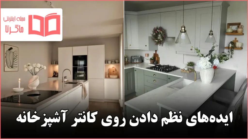 ایده برای نظم دادن روی کانتر آشپزخانه