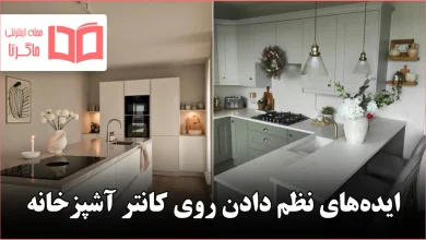 ایده برای نظم دادن روی کانتر آشپزخانه