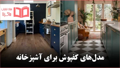 مدل کفپوش برای آشپزخانه