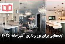 ایده نورپردازی آشپزخانه ۲۰۲۶