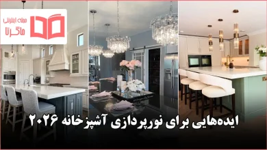 ایده نورپردازی آشپزخانه ۲۰۲۶