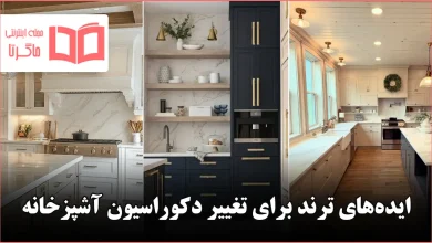 ایده ترند برای تغییر دکوراسیون آشپزخانه