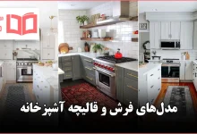 مدل فرش یا قالیچه آشپزخانه در سال ۲۰۲۶
