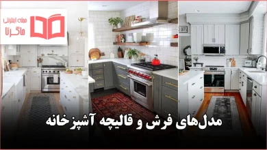 مدل فرش یا قالیچه آشپزخانه در سال ۲۰۲۶