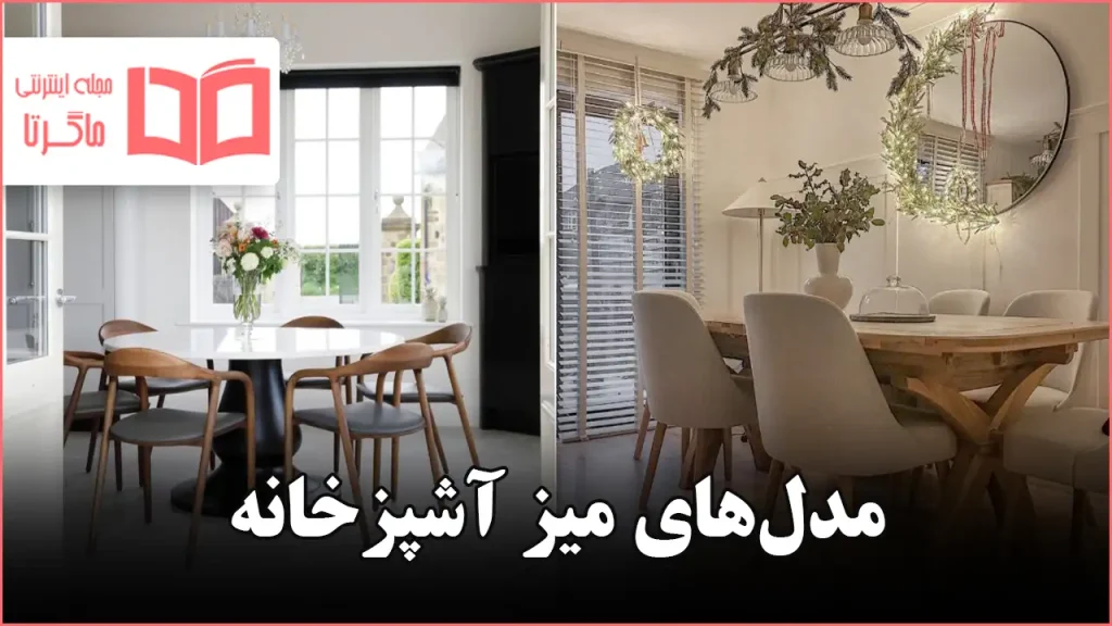 مدل میز آشپزخانه