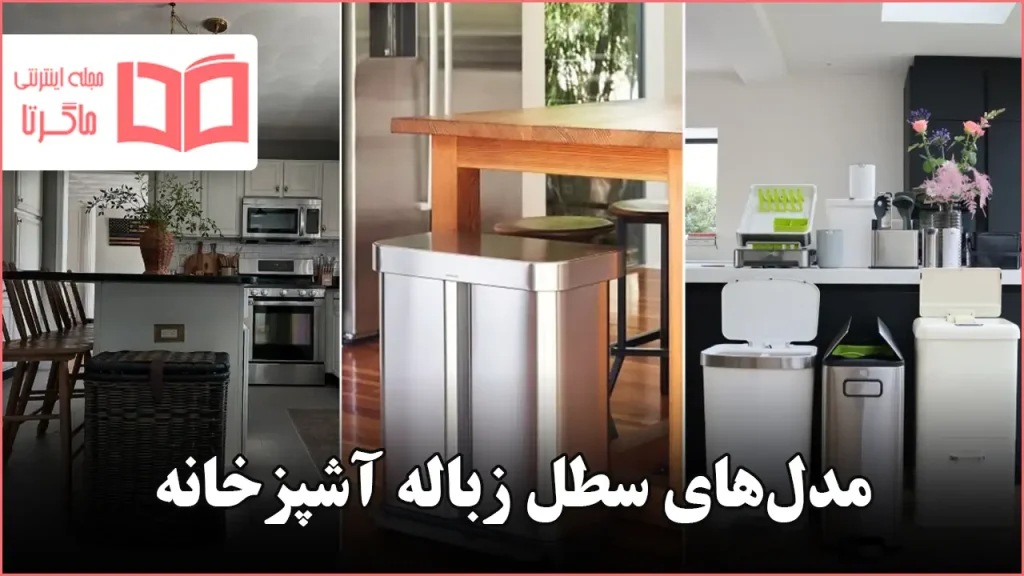 مدل سطل زباله آشپزخانه