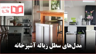 مدل سطل زباله آشپزخانه