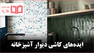 ایده برای کاشی دیوار آشپزخانه