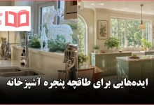 ایده برای طاقچه پنجره آشپزخانه در سال ۲۰۲۶