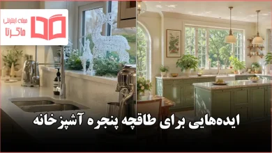 ایده برای طاقچه پنجره آشپزخانه در سال ۲۰۲۶